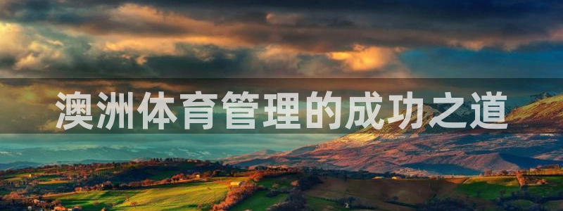 必一体育在线官网：澳