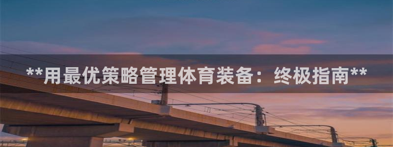 必一体育运动官网：*