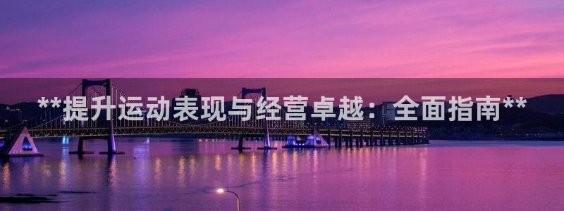 必一体育运动平台官网