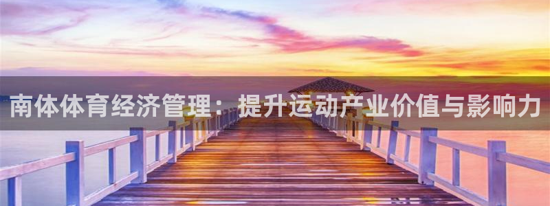 必一运动·体育：南体