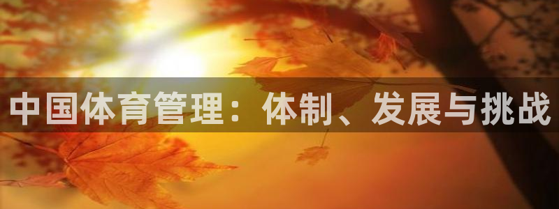 必一运动：中国体育管