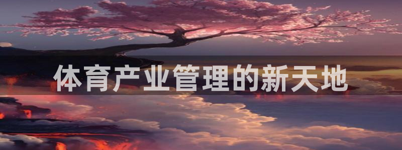 必一运动验证码：体育