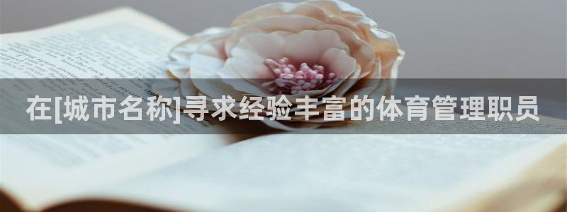 必一运动听的歌：在[