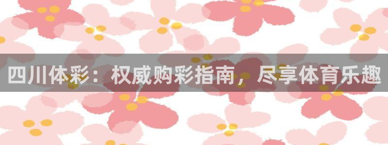 必一运动短信：四川体