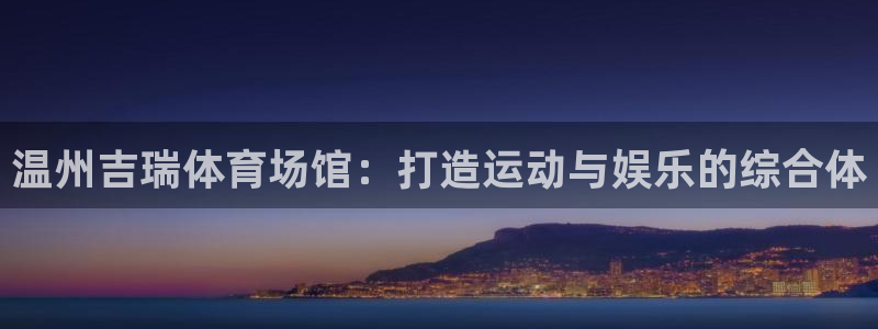 必一体育网站：温州吉