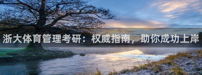 必一运动听的歌：浙大