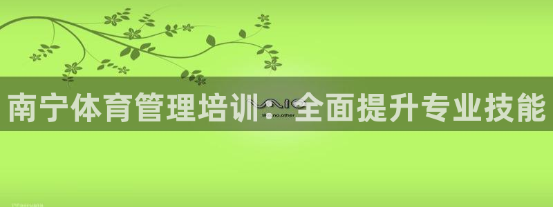 必一运动听的歌：南宁