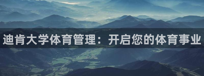 必一运动：迪肯大学体