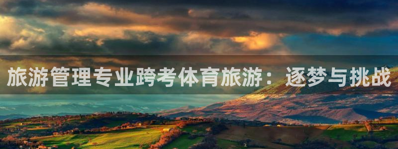 必一体育平台：旅游管