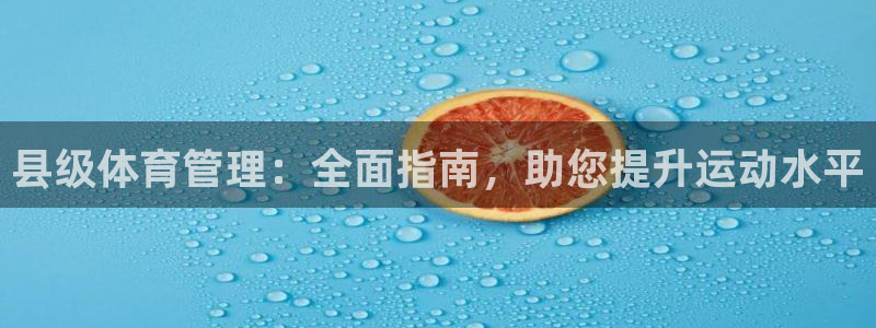 必一体育登入：县级体