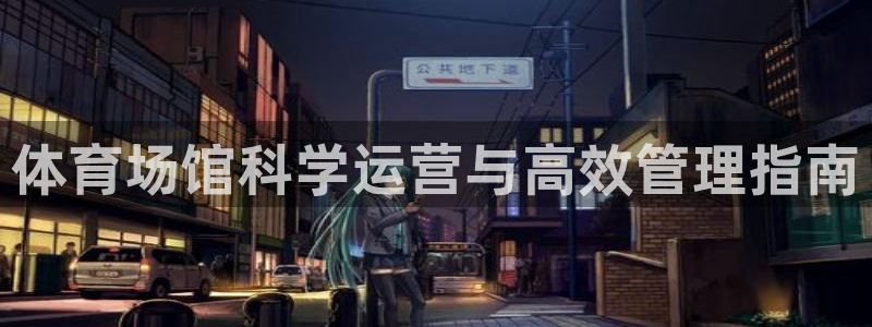 必一运动 b 体育素描版