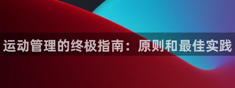 必一体育运动app下载