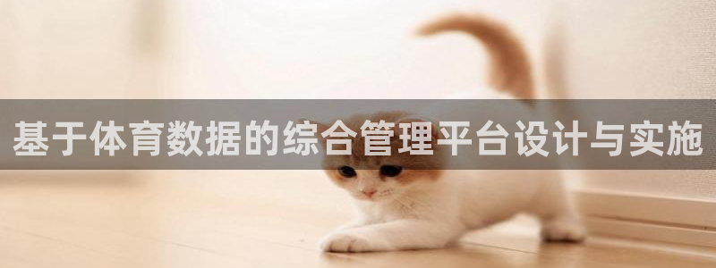 必一运动·(B-Sports)：基于体育数据的综合管理平台设