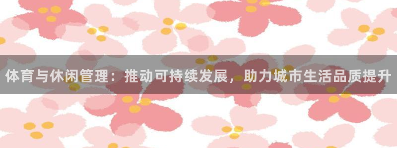 必一体育可靠吗：体育