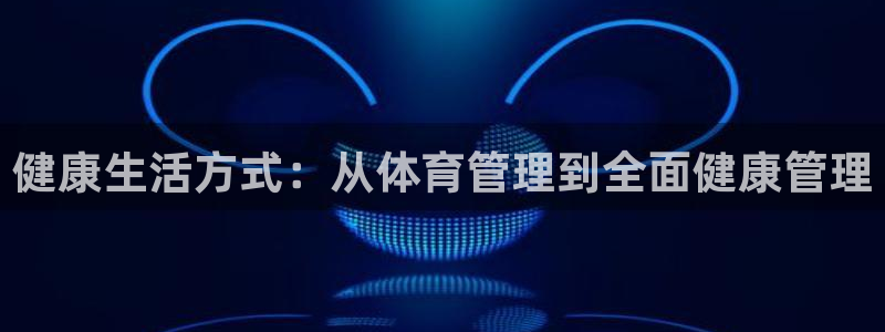 必一体育运动官网：健