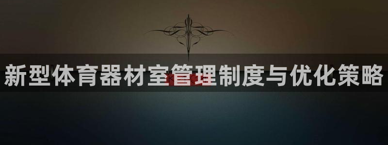 必一体育运动app：