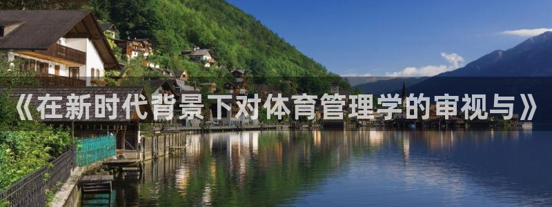 必一体育流水线是什么意思：《在新时代背景下对体育管理学的审视