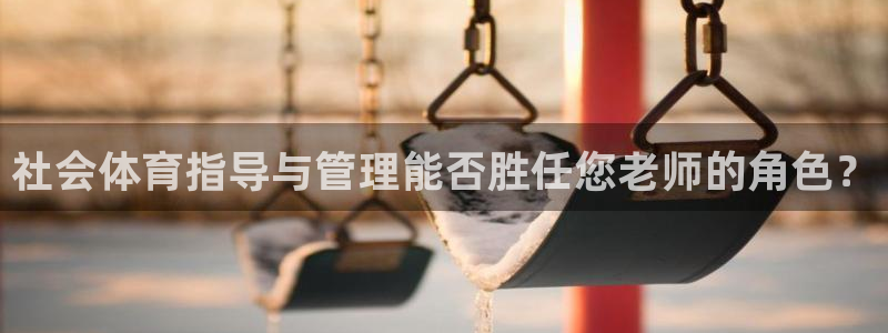 必一体育下载入口：社