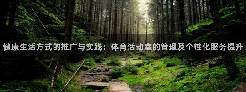 必一体育sport：健康生活方式的推广与实践：体育活动室的管
