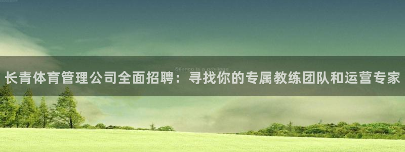 必一体育下载移动版：长青体育管理公司全面招聘：寻找你的专属教