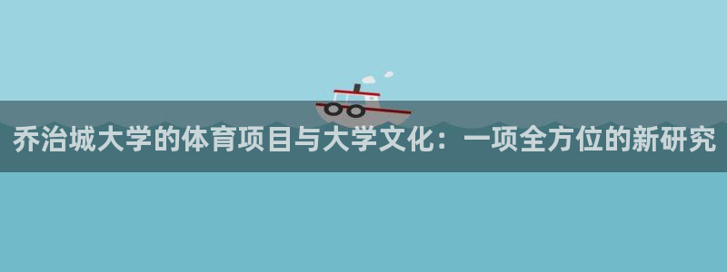 必一体育在线登录：乔治城大学的体育项目与大学文化：一项全方位