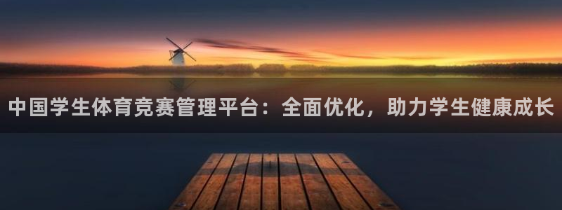 必一体育是哪里的台子