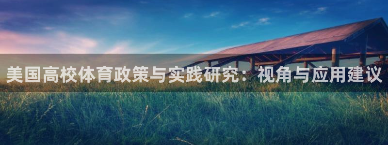 必一体育游戏特色：美