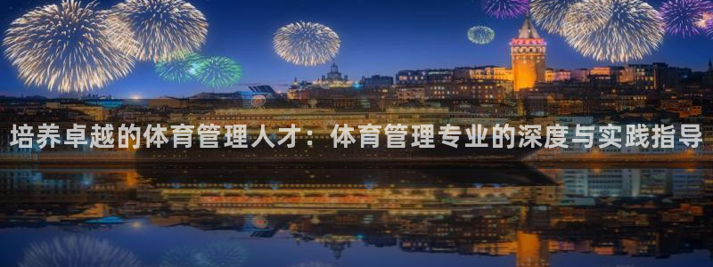 必一运动听的歌：培养