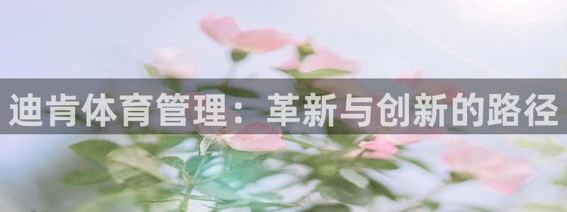 必一运动听的歌：迪肯