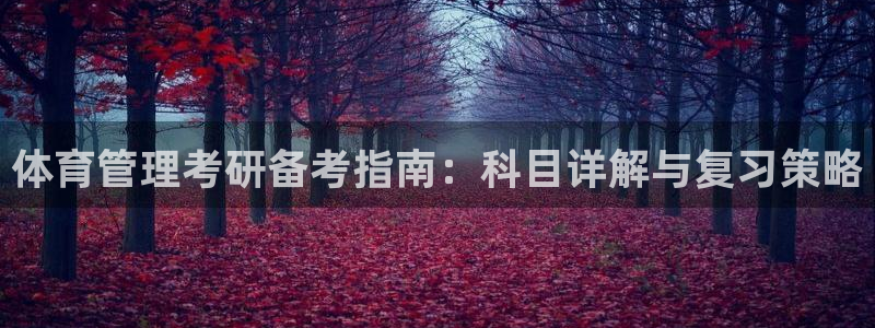 必一体育在线入口：体育管理考研备考指南：科目详解与复习策略