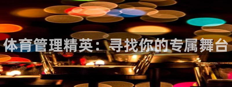 必一体育sport装