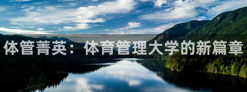 必一体育下载：体管菁