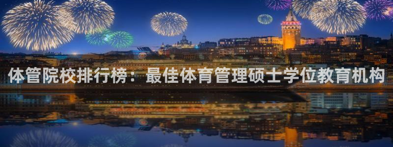 必一体育是哪里的台子