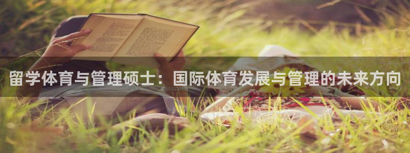 必一体育运动官网：留学体育与管理硕士：国际体育发展与管理的未